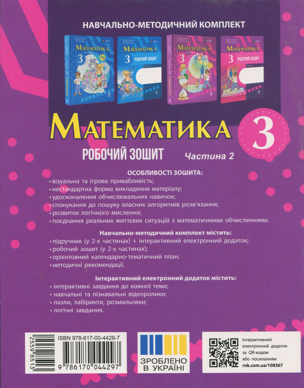 Mathematics. 3rd grade Workbook. Part 2 / Математика. 3 клас. Робочий зошит. Частина 2 Михаил Богданович, Антонина Назаренко, Светлана Голосна 9786170044297-2