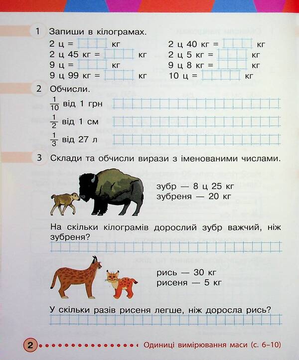 Mathematics. 3rd grade Workbook. Part 2 / Математика. 3 клас. Робочий зошит. Частина 2 Михаил Богданович, Антонина Назаренко, Светлана Голосна 9786170044297-4