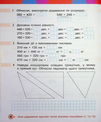 Mathematics. 3rd grade Workbook. Part 2 / Математика. 3 клас. Робочий зошит. Частина 2 Михаил Богданович, Антонина Назаренко, Светлана Голосна 9786170044297-6