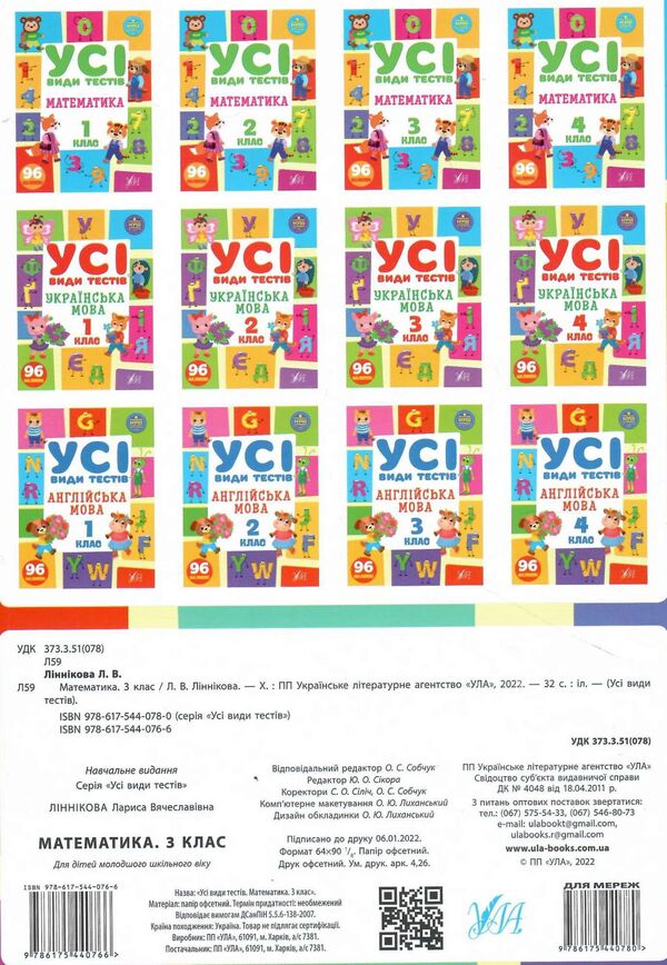 Mathematics. 3rd grade (+ stickers) / Математика. 3 клас (+ наліпки) Лариса Линникова 978-617-544-076-6-2