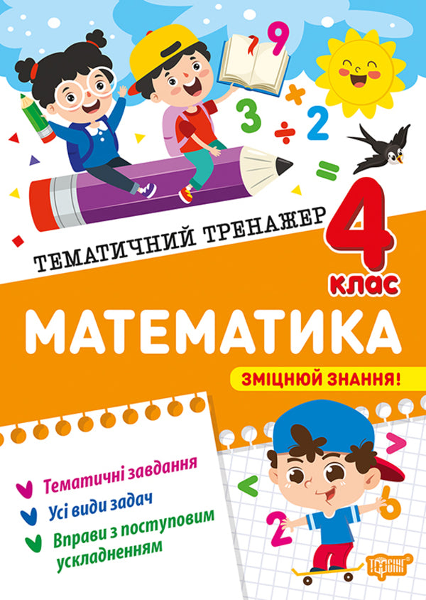 Mathematics. 4Th Grade - Математика. 4 клас Oksana Allina - Оксана Аллна 9786175244616-1