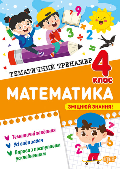 Mathematics. 4Th Grade - Математика. 4 клас Oksana Allina - Оксана Аллна 9786175244616-1