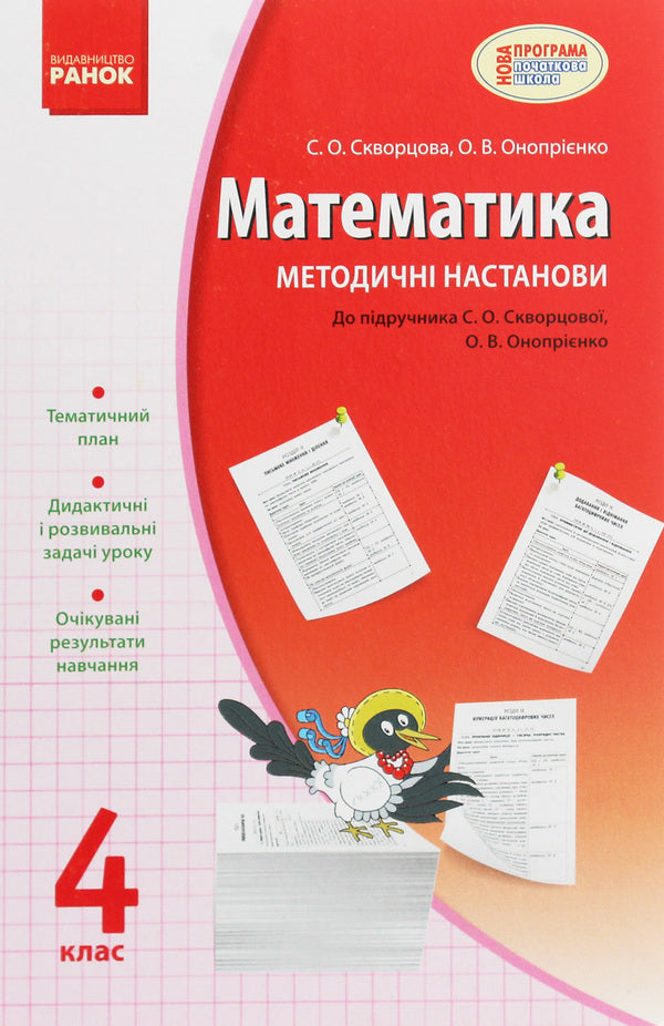 Mathematics. 4Th Grade Methodical Instructions. To The Textbook By S. O. Skvortsova, O. V. Onoprienko / Математика. 4 клас. Методичні настанови. До підручника С. О. Скворцової, О. В. Онопрієнко Oksana Onoprienko, Svetlana Skvortsova / Оксана Онопіренко, Світлана Скворцова 9786170926319-1