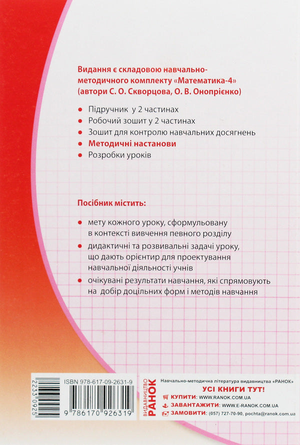 Mathematics. 4Th Grade Methodical Instructions. To The Textbook By S. O. Skvortsova, O. V. Onoprienko / Математика. 4 клас. Методичні настанови. До підручника С. О. Скворцової, О. В. Онопрієнко Oksana Onoprienko, Svetlana Skvortsova / Оксана Онопіренко, Світлана Скворцова 9786170926319-2