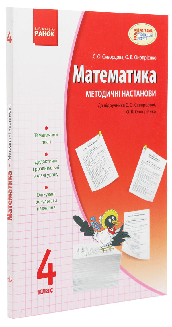 Mathematics. 4Th Grade Methodical Instructions. To The Textbook By S. O. Skvortsova, O. V. Onoprienko / Математика. 4 клас. Методичні настанови. До підручника С. О. Скворцової, О. В. Онопрієнко Oksana Onoprienko, Svetlana Skvortsova / Оксана Онопіренко, Світлана Скворцова 9786170926319-3