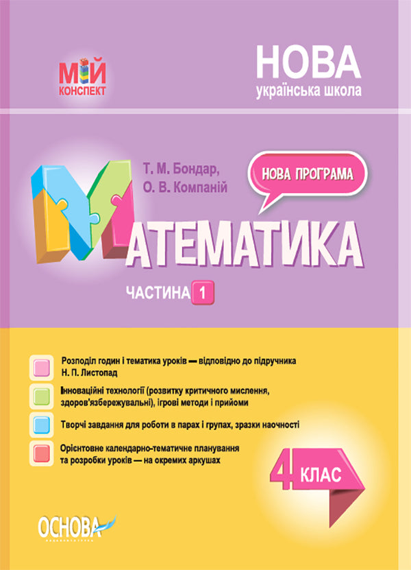 Mathematics. 4Th Grade Part 1 (Based On The Textbook By N.P. Listopad) / Математика. 4 клас. Частина 1 (за підручником Н. П. Листопад) Elena Kompanii, Tatiana Bondar / Олена Компані, Тетяна Бондар 9786170040985-1