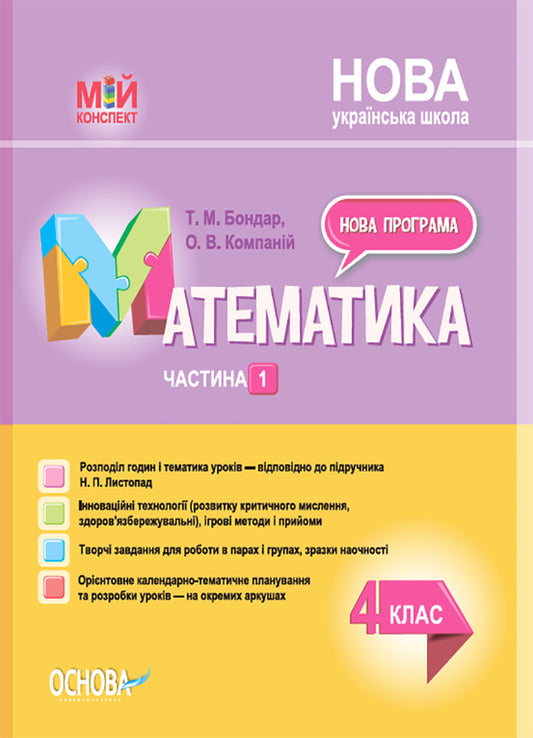 Mathematics. 4Th Grade Part 1 (Based On The Textbook By N.P. Listopad) / Математика. 4 клас. Частина 1 (за підручником Н. П. Листопад) Elena Kompanii, Tatiana Bondar / Олена Компані, Тетяна Бондар 9786170040985-1