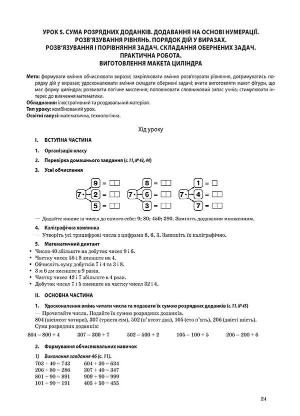 Mathematics. 4Th Grade Part 1 (Based On The Textbook By N.P. Listopad) / Математика. 4 клас. Частина 1 (за підручником Н. П. Листопад) Elena Kompanii, Tatiana Bondar / Олена Компані, Тетяна Бондар 9786170040985-5