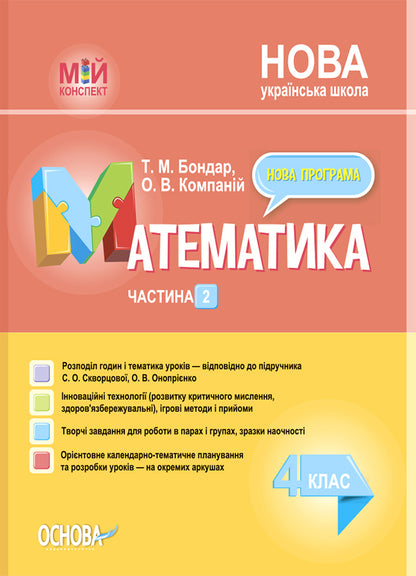 Mathematics. 4Th Grade Part 2 (According To The Textbook Of S. O. Skvortsova, O. V. Onoprienko) / Математика. 4 клас. Частина 2 (за підручником С. О. Скворцової, О. В. Онопрієнко) Elena Kompanii, Tatiana Bondar / Олена Компані, Тетяна Бондар 9786170041258-1
