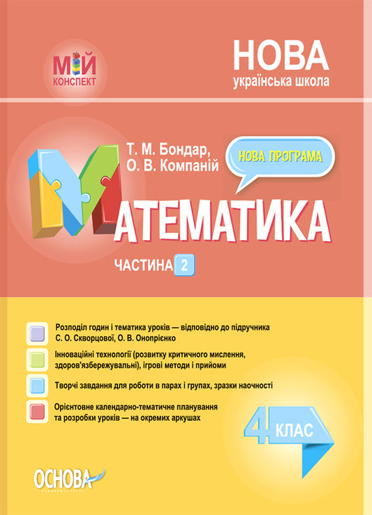 Mathematics. 4Th Grade Part 2 (According To The Textbook Of S. O. Skvortsova, O. V. Onoprienko) / Математика. 4 клас. Частина 2 (за підручником С. О. Скворцової, О. В. Онопрієнко) Elena Kompanii, Tatiana Bondar / Олена Компані, Тетяна Бондар 9786170041258-1