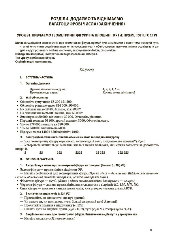 Mathematics. 4Th Grade Part 2 (According To The Textbook Of S. O. Skvortsova, O. V. Onoprienko) / Математика. 4 клас. Частина 2 (за підручником С. О. Скворцової, О. В. Онопрієнко) Elena Kompanii, Tatiana Bondar / Олена Компані, Тетяна Бондар 9786170041258-4