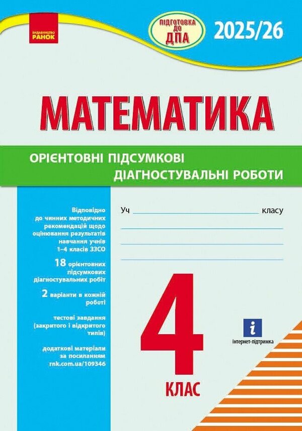 Mathematics. 4Th Grade Preparation For DPA. Estimated Final Diagnostic Works / Математика. 4 клас. Підготовка до ДПА. Орієнтовні підсумкові діагностувальні роботи Ksenia Shevchenko / Ксенія Шевченка 9786170992505-1