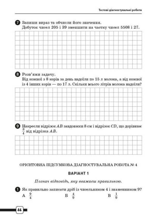 Mathematics. 4Th Grade Preparation For DPA. Estimated Final Diagnostic Works / Математика. 4 клас. Підготовка до ДПА. Орієнтовні підсумкові діагностувальні роботи Ksenia Shevchenko / Ксенія Шевченка 9786170992505-5