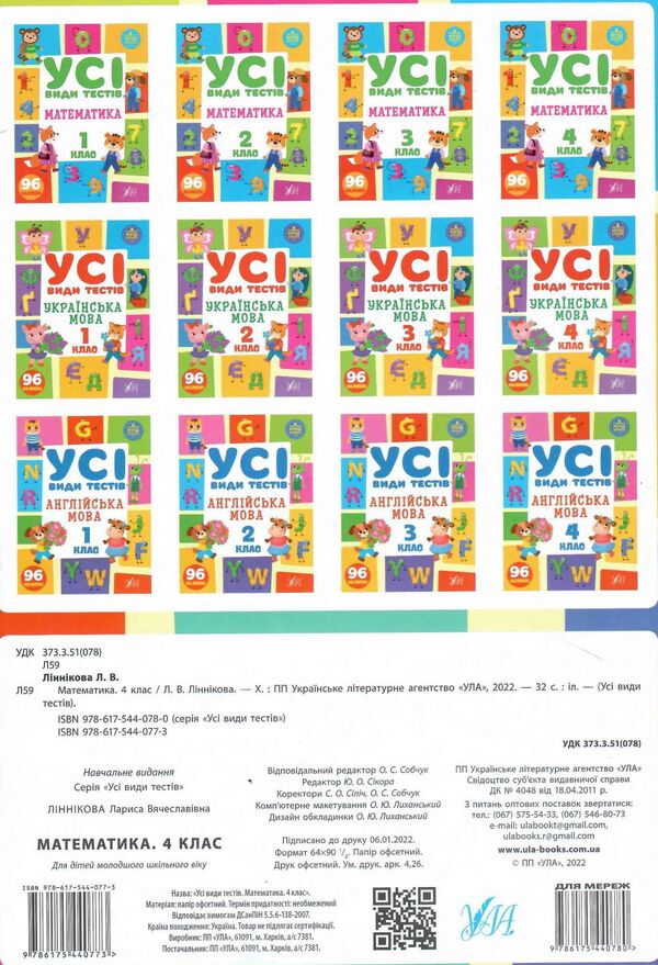 Mathematics. 4Th Grade (+ Stickers) / Математика. 4 клас (+ наліпки) Larisa Linnikova / Лариса Ліннікова 9786175440773-2