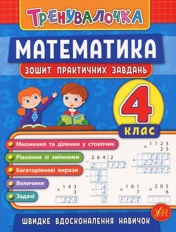Mathematics. 4Th Grade Workbook Of Practical Tasks - Математика. 4 клас. Зошит практичних завдань Inna Danilyna, Olga Klymyshena - нна Данилна, Ольга Клмшена 9789662845556-1