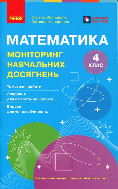 Mathematics. 4th grade Monitoring of educational achievements / Математика. 4 клас. Моніторинг навчальних досягнень Оксана Оноприенко, Светлана Скворцова 9786178774745-1