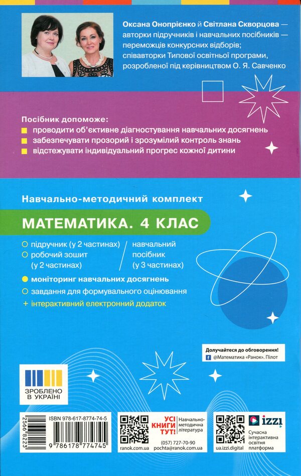 Mathematics. 4th grade Monitoring of educational achievements / Математика. 4 клас. Моніторинг навчальних досягнень Оксана Оноприенко, Светлана Скворцова 9786178774745-2