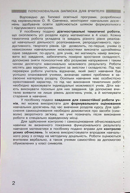 Mathematics. 4th grade Monitoring of educational achievements / Математика. 4 клас. Моніторинг навчальних досягнень Оксана Оноприенко, Светлана Скворцова 9786178774745-4