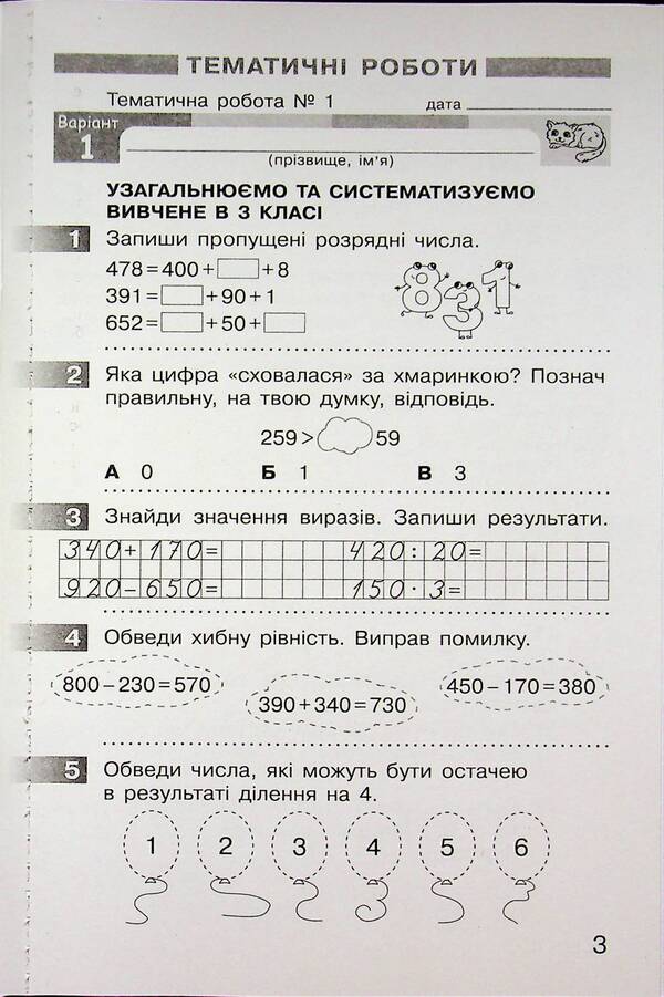 Mathematics. 4th grade Monitoring of educational achievements / Математика. 4 клас. Моніторинг навчальних досягнень Оксана Оноприенко, Светлана Скворцова 9786178774745-5