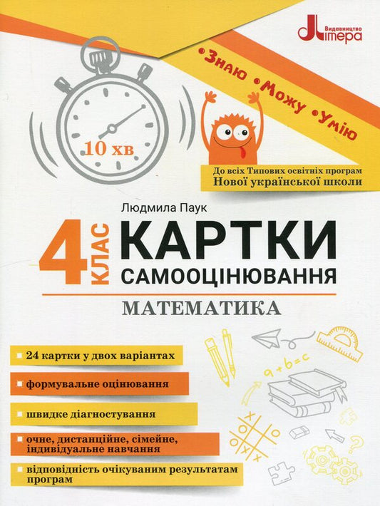 Mathematics. 4th grade Self-assessment cards / Математика. 4 клас. Картки самооцінювання Людмила Паук 978-966-945-456-0-1