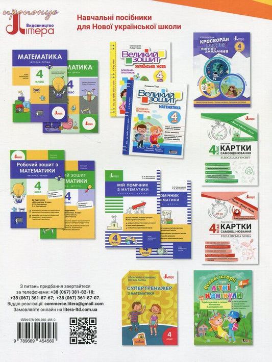 Mathematics. 4th grade Self-assessment cards / Математика. 4 клас. Картки самооцінювання Людмила Паук 978-966-945-456-0-2