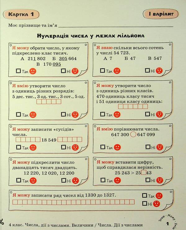 Mathematics. 4th grade Self-assessment cards / Математика. 4 клас. Картки самооцінювання Людмила Паук 978-966-945-456-0-4