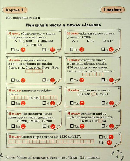 Mathematics. 4th grade Self-assessment cards / Математика. 4 клас. Картки самооцінювання Людмила Паук 978-966-945-456-0-4