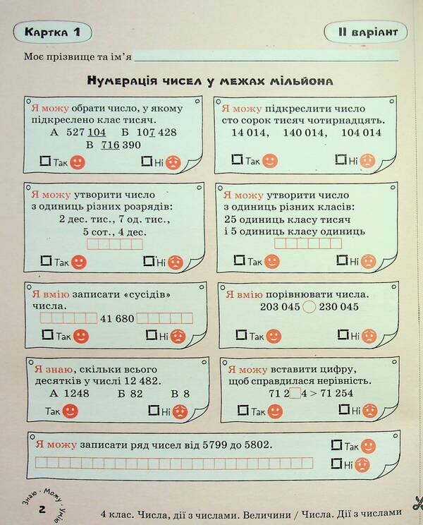 Mathematics. 4th grade Self-assessment cards / Математика. 4 клас. Картки самооцінювання Людмила Паук 978-966-945-456-0-5