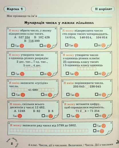 Mathematics. 4th grade Self-assessment cards / Математика. 4 клас. Картки самооцінювання Людмила Паук 978-966-945-456-0-5