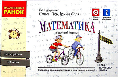 Mathematics. 4th grade Tear-off cards (for the textbook O. M. Gis, I. V. Filyak) / Математика. 4 клас. Відривні картки (до підручника О. М. Гісь, І. В. Філяк) Антонина Назаренко 978-617-09-7148-7-1