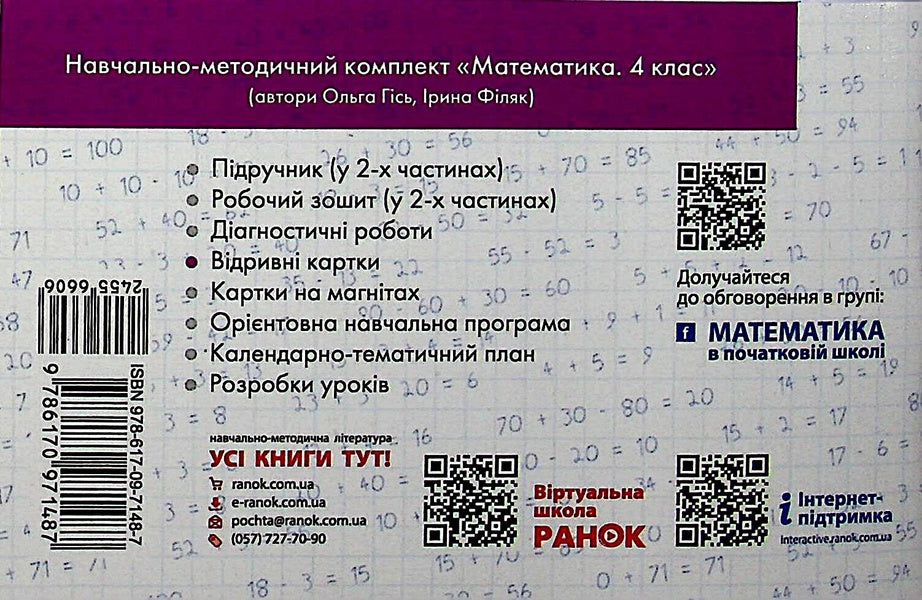 Mathematics. 4th grade Tear-off cards (for the textbook O. M. Gis, I. V. Filyak) / Математика. 4 клас. Відривні картки (до підручника О. М. Гісь, І. В. Філяк) Антонина Назаренко 978-617-09-7148-7-2