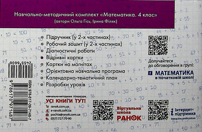 Mathematics. 4th grade Tear-off cards (for the textbook O. M. Gis, I. V. Filyak) / Математика. 4 клас. Відривні картки (до підручника О. М. Гісь, І. В. Філяк) Антонина Назаренко 978-617-09-7148-7-2