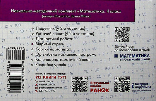 Mathematics. 4th grade Tear-off cards (for the textbook O. M. Gis, I. V. Filyak) / Математика. 4 клас. Відривні картки (до підручника О. М. Гісь, І. В. Філяк) Антонина Назаренко 978-617-09-7148-7-2