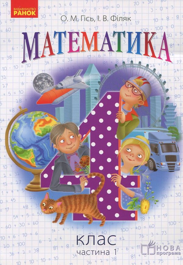 Mathematics. 4th grade Textbook for ZNZ. In 3 parts. Part 1 / Математика. 4 клас. Підручник для ЗНЗ. У 3-х частинах. Частина 1 Ольга Гись, Ирина Филяк 978-617-09-3656-1-1