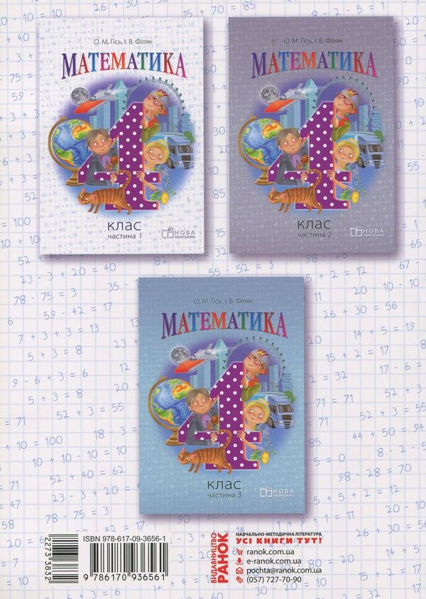 Mathematics. 4th grade Textbook for ZNZ. In 3 parts. Part 1 / Математика. 4 клас. Підручник для ЗНЗ. У 3-х частинах. Частина 1 Ольга Гись, Ирина Филяк 978-617-09-3656-1-2