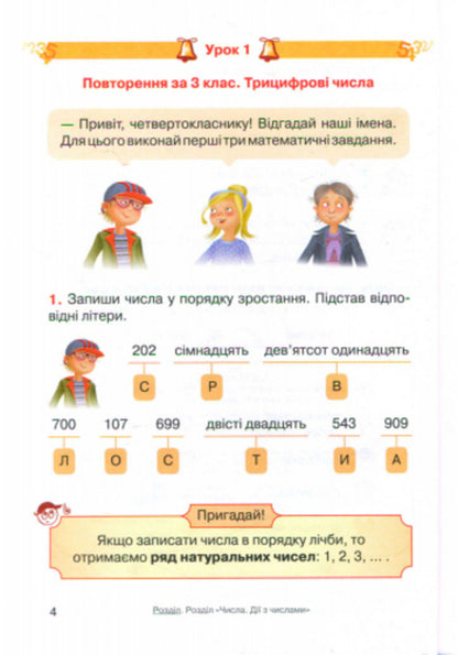Mathematics. 4th grade Textbook for ZNZ. In 3 parts. Part 1 / Математика. 4 клас. Підручник для ЗНЗ. У 3-х частинах. Частина 1 Ольга Гись, Ирина Филяк 978-617-09-3656-1-3