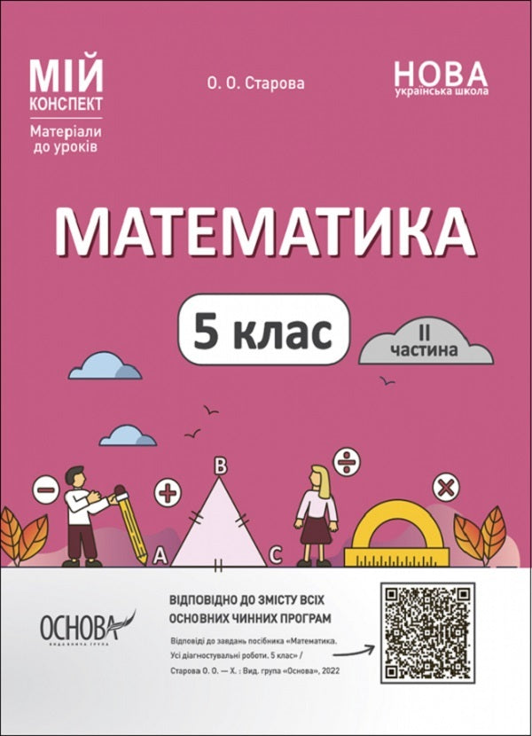 Mathematics. 5Th Grade 2Nd Part. My Synopsis. Materials For Lessons / Математика. 5 клас. 2 частина. Мій конспект. Матеріали до уроків Olga Starova / Ольга Старова 9786170041135-1