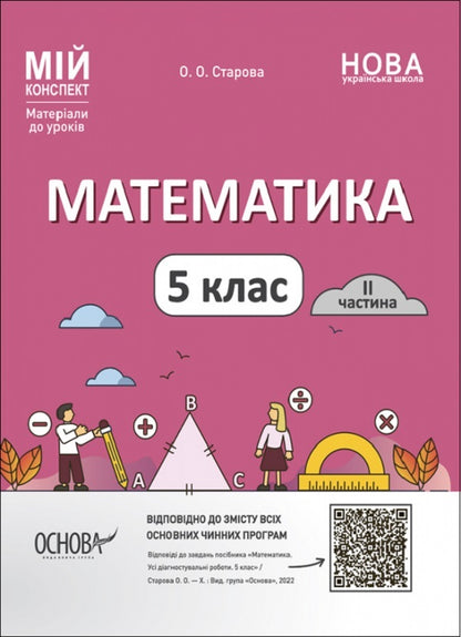 Mathematics. 5Th Grade 2Nd Part. My Synopsis. Materials For Lessons / Математика. 5 клас. 2 частина. Мій конспект. Матеріали до уроків Olga Starova / Ольга Старова 9786170041135-1