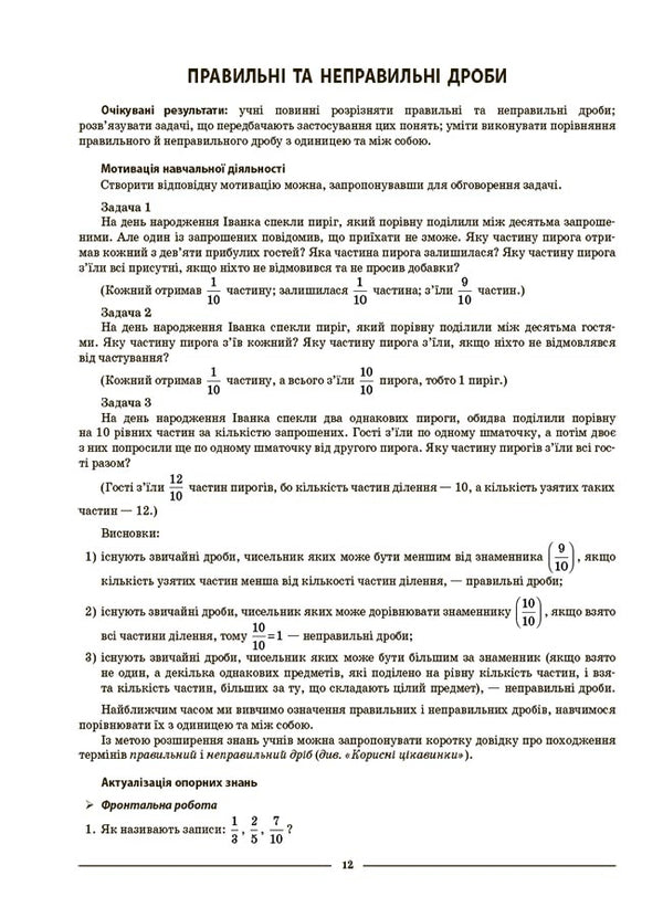 Mathematics. 5Th Grade 2Nd Part. My Synopsis. Materials For Lessons / Математика. 5 клас. 2 частина. Мій конспект. Матеріали до уроків Olga Starova / Ольга Старова 9786170041135-5