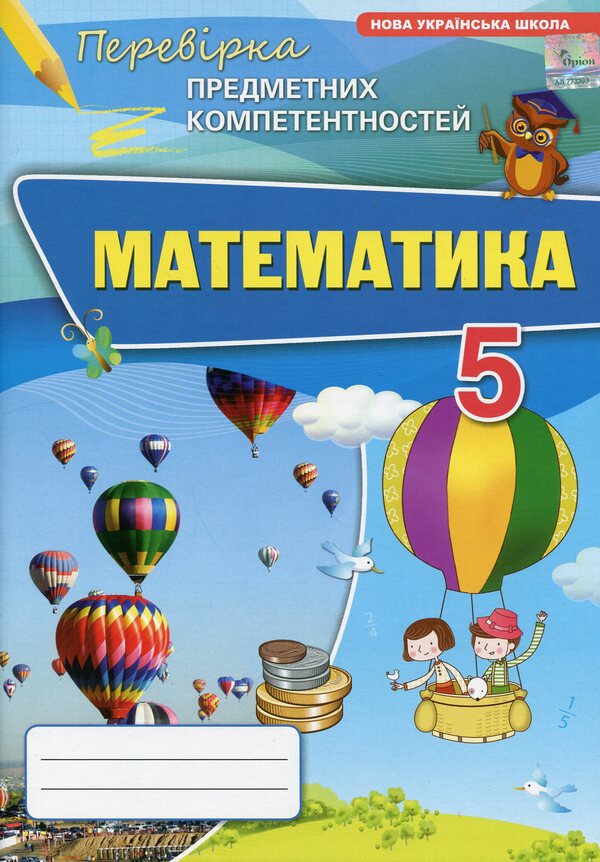 Mathematics. 5Th Grade Examination Of Subject Competences / Математика. 5 клас. Перевірка предметних компетентностей Nina Tarasenkova / Ніна Тарасенкова 9789669913562-1