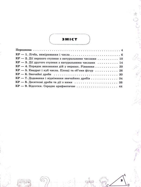 Mathematics. 5Th Grade Examination Of Subject Competences / Математика. 5 клас. Перевірка предметних компетентностей Nina Tarasenkova / Ніна Тарасенкова 9789669913562-3