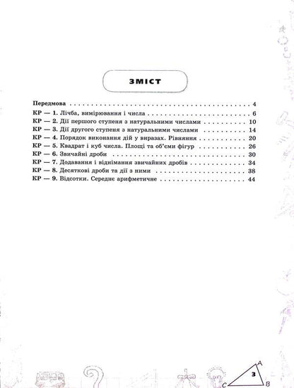 Mathematics. 5Th Grade Examination Of Subject Competences / Математика. 5 клас. Перевірка предметних компетентностей Nina Tarasenkova / Ніна Тарасенкова 9789669913562-3