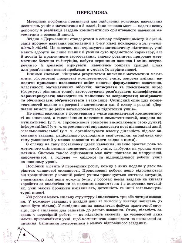 Mathematics. 5Th Grade Examination Of Subject Competences / Математика. 5 клас. Перевірка предметних компетентностей Nina Tarasenkova / Ніна Тарасенкова 9789669913562-4