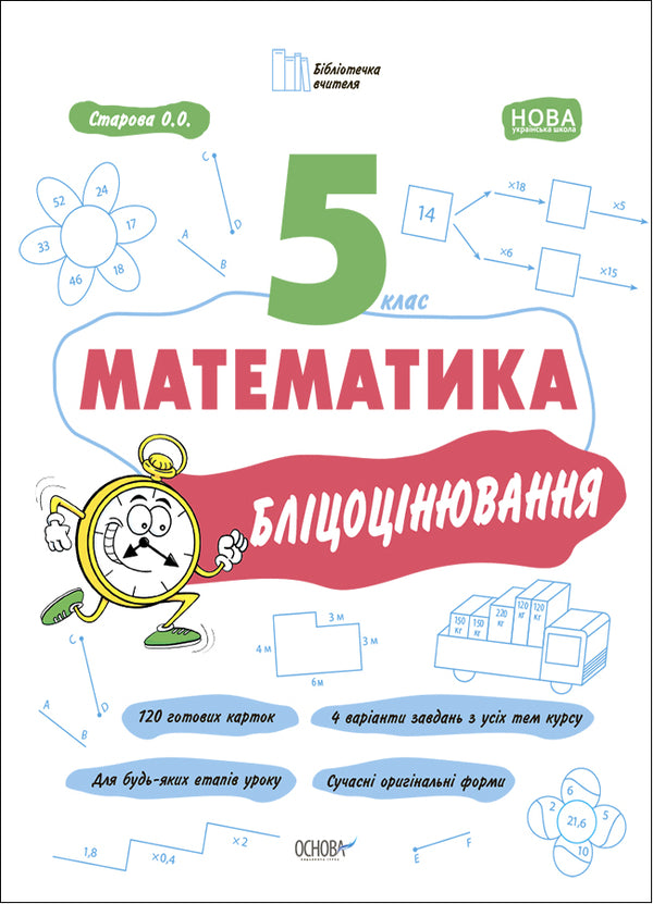 Mathematics. 5Th Grade Flash Assessment / Математика. 5 клас. Бліцоцінювання Olga Starova / Ольга Старова 9786170041036-1