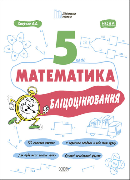 Mathematics. 5Th Grade Flash Assessment / Математика. 5 клас. Бліцоцінювання Olga Starova / Ольга Старова 9786170041036-1