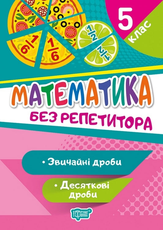 Mathematics. 5Th Grade Ordinary Fractions. Decimal Fractions / Математика. 5 клас. Звичайні дроби. Десяткові дроби Oksana Allina / Оксана Алліна 9789669399335-1