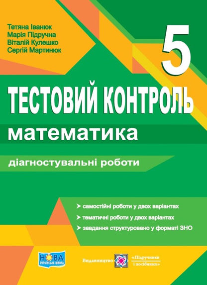 Mathematics. 5Th Grade Test Control. Diagnostic Works / Математика. 5 клас. Тестовий контроль. Діагностувальні роботи Tatiana Ivanyuk, Maria Pydruchnaya, Vitaly Kuleshko, Sergey Martynyuk / Тетяна Іванюк, Марія Підручна, Віталій Кулешко, Сергій Мартинюк 9789660741744-1