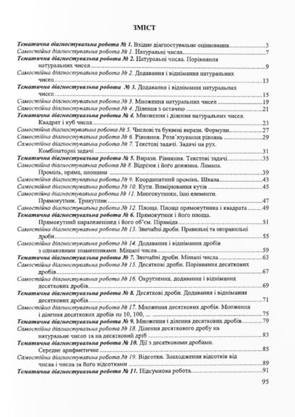 Mathematics. 5Th Grade Test Control. Diagnostic Works / Математика. 5 клас. Тестовий контроль. Діагностувальні роботи Tatiana Ivanyuk, Maria Pydruchnaya, Vitaly Kuleshko, Sergey Martynyuk / Тетяна Іванюк, Марія Підручна, Віталій Кулешко, Сергій Мартинюк 9789660741744-6