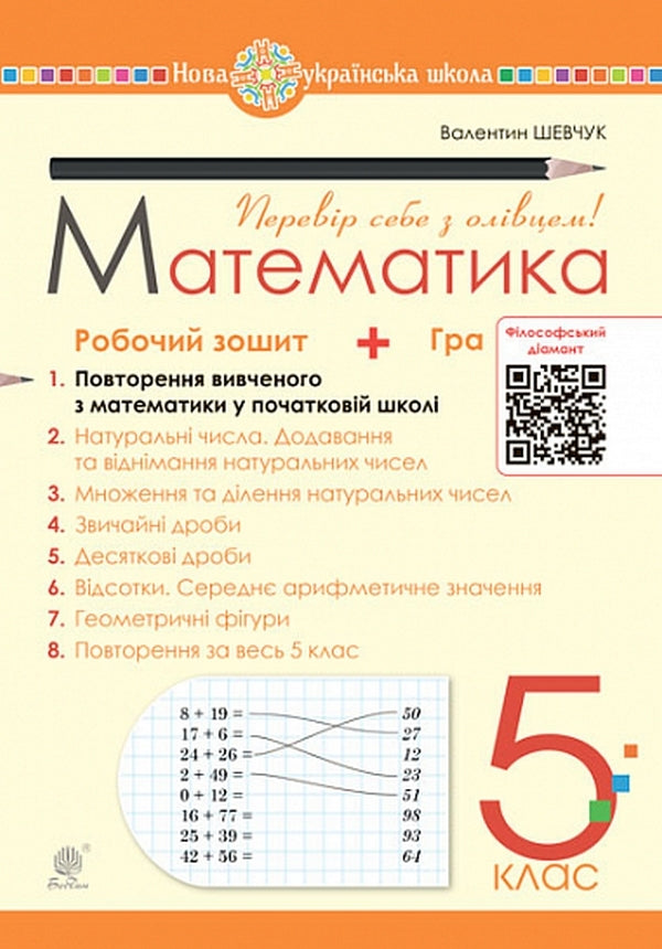 Mathematics. 5Th Grade Workbook No. 1. Repetition Of What Was Learned In Mathematics In Elementary School / Математика. 5 клас. Робочий зошит № 1. Повторення вивченого з математики у початковій школі Valentin Shevchuk / Валентин Шевчук 9789661068642-1