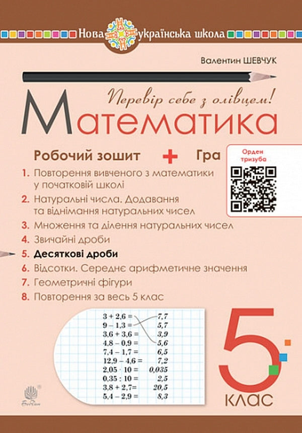 Mathematics. 5Th Grade Workbook No. 5. Decimal Fractions / Математика. 5 клас. Робочий зошит № 5. Десяткові дроби Valentin Shevchuk / Валентин Шевчук 9789661068680-1